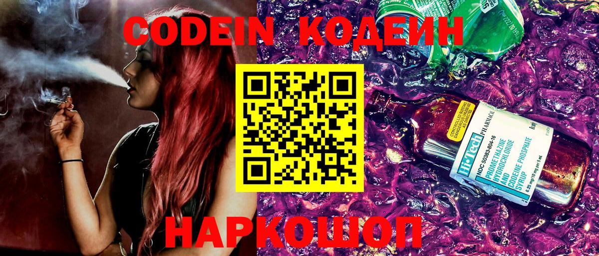 Кодеин Purple Drank Ульяновск